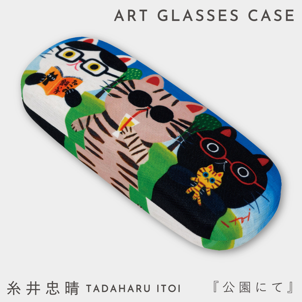 メガネケース 猫 ネコ柄 かわいい 糸井忠晴 猫雑貨 大人 プレゼント