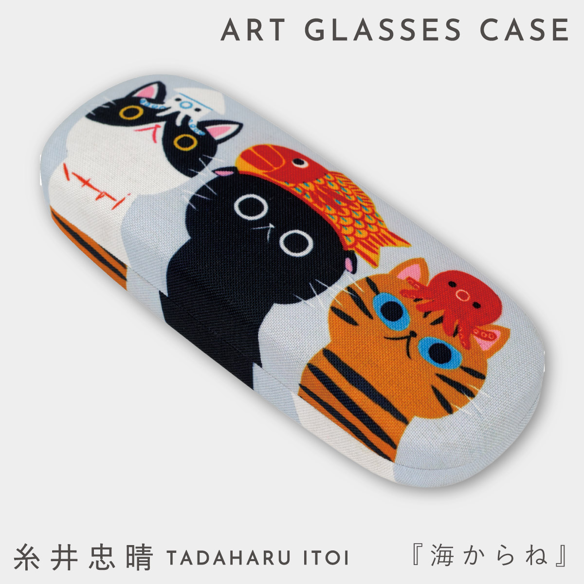 メガネケース 猫 ネコ柄 かわいい 糸井忠晴 猫雑貨 大人 プレゼント
