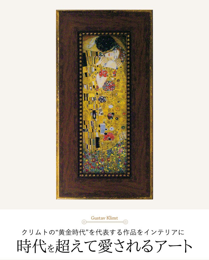 アートパネル クリムト Klimt インテリア 名画 グスタフ・クリムト Klimt ザ・キス 絵画 名画 :092217540:ココチのくらし雑貨店  - 通販 - Yahoo!ショッピング