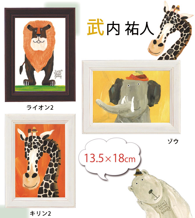 アートパネル 動物 18×13.5cm 武内祐人 ライオン 壁掛けアート アート