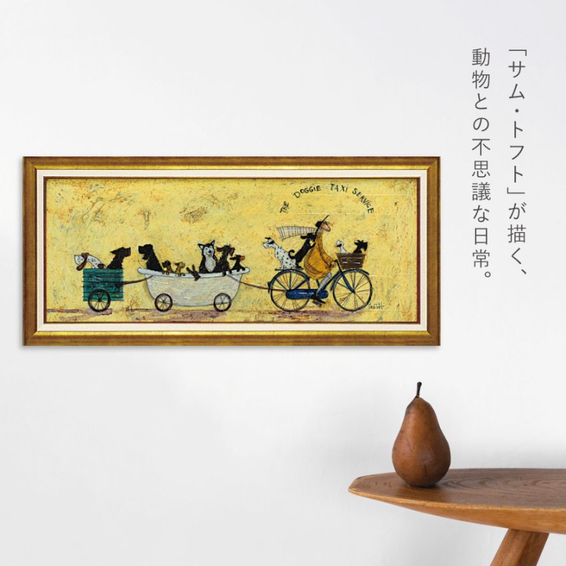 アートパネル アートフレーム 94.5×43cm サムトフト 「いぬタクシー