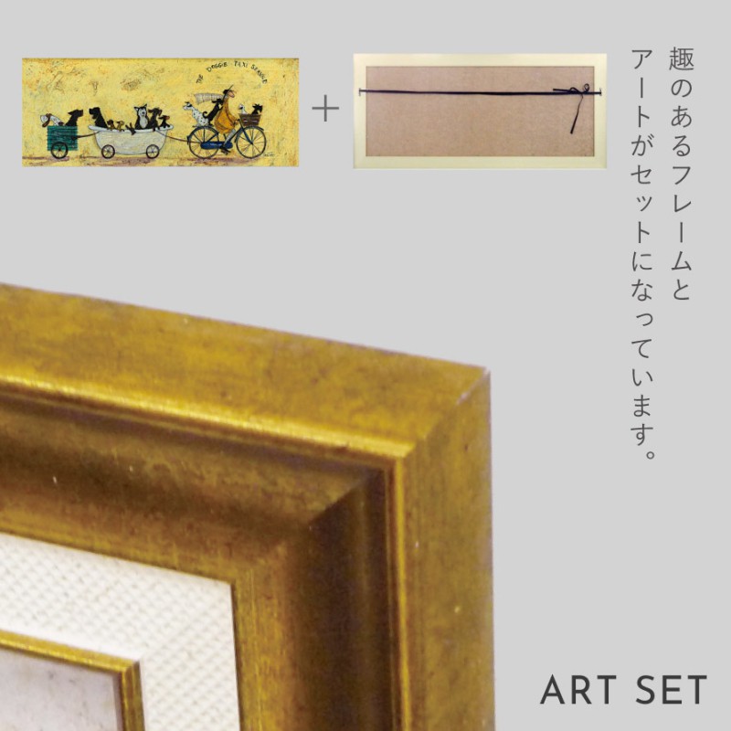 アートパネル アートフレーム 94.5×43cm サムトフト 「いぬタクシー