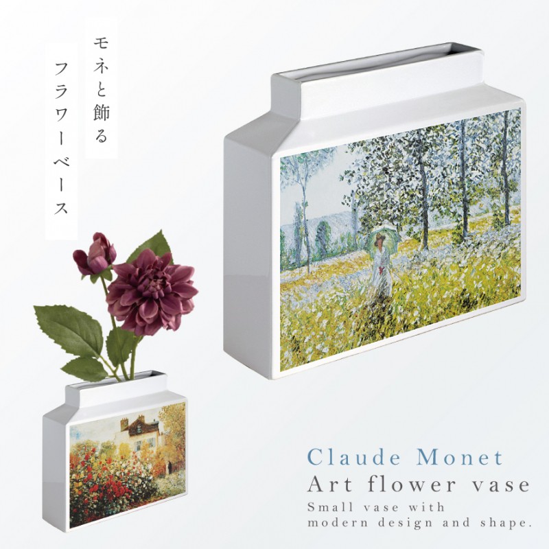 25cm×22.5cm フラワーベース 陶器 花瓶 名画 オブジェ モダン ミュージアムアート フラワーベース L モネ  「庭園のアーチスト」「春のフィールド1884」