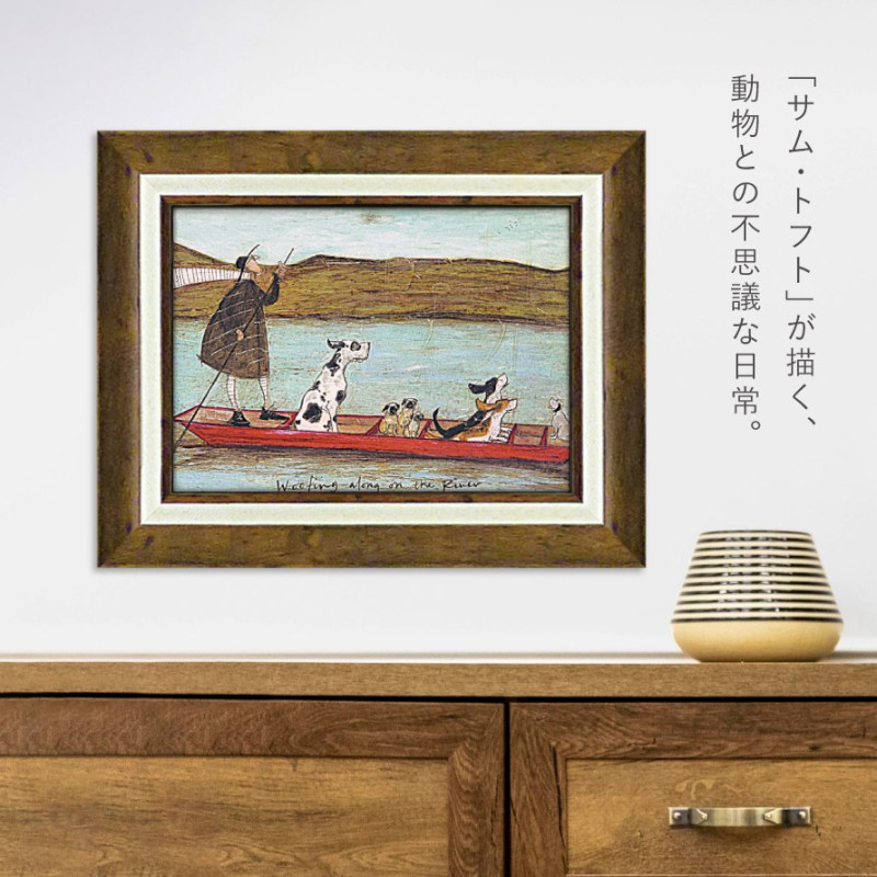 絵画●サムトフト アートフレーム「わんわんリバークルーズ」● 動物＆癒しアート アートパネル アートフレーム 39.5×31.5cm サムトフト 「わんわん
