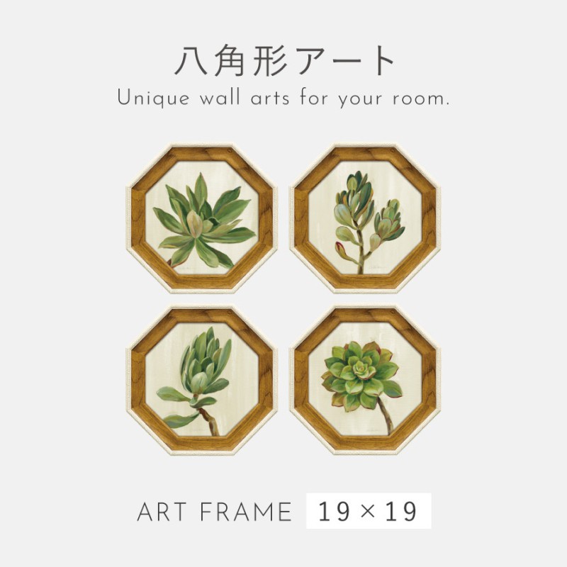 風水 開運 絵画 アートパネル 八角 観葉植物 グリーン 多肉植物