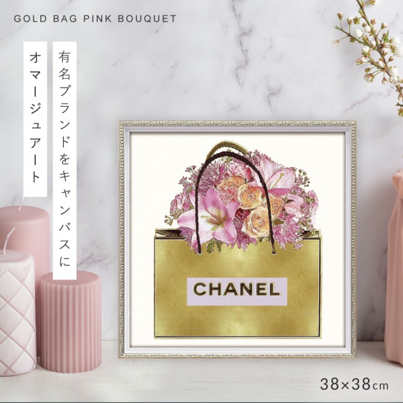 アートパネル ブランド シャネル CHANEL Sサイズ オマージュ キャンバスアート フレーム付き パロディアート ブランドポスター  ゴールドバッグピンクブーケ クリ