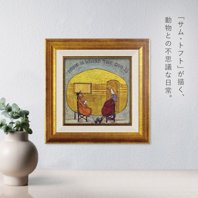 アートパネル アートフレーム 23.5×23.5cm サムトフト 「わんこのいる
