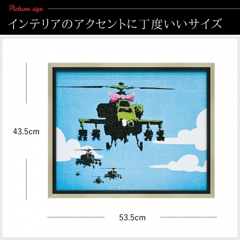 アートパネル BANKSY バンクシー 日本正規ライセンス ヘリコプター 