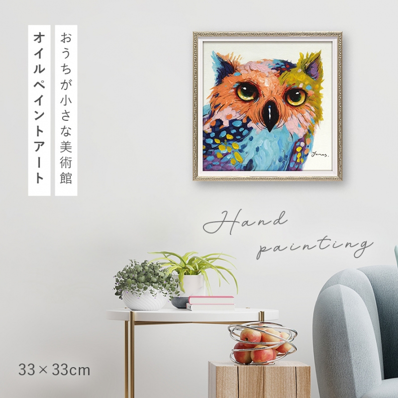 オイルペイント ハンドペイント 33X33cm シャープアイズ フクロウ