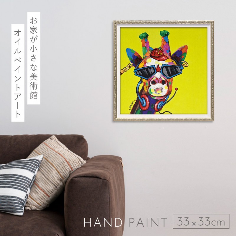 アートパネル キリン アートフレーム 油絵 アート 絵 インテリア 動物