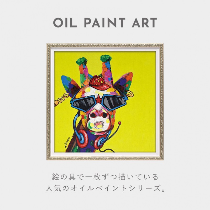 アートパネル キリン アートフレーム 油絵 アート 絵 インテリア 動物