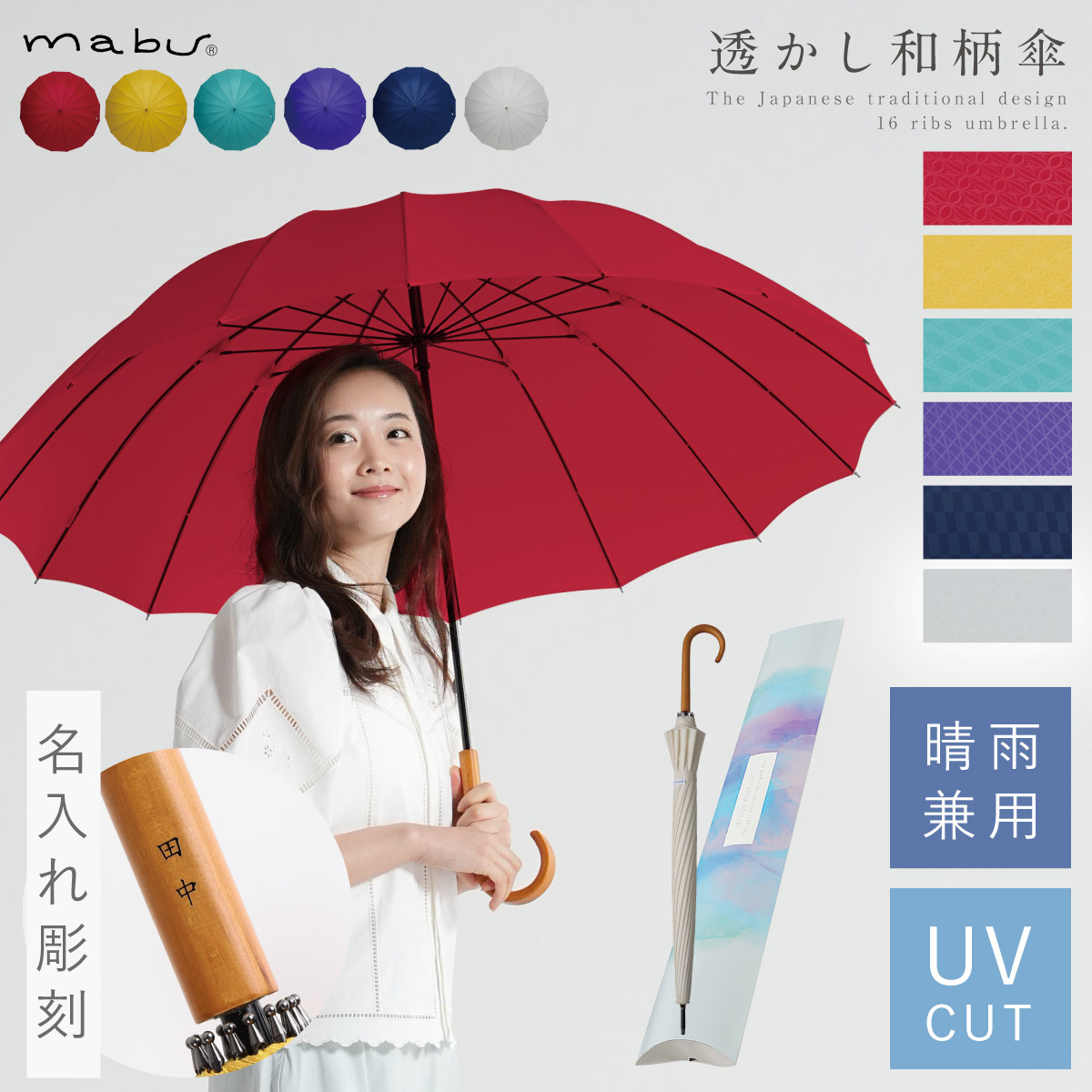 mabu（マブ） 傘 レディース メンズ 母の日 誕生日 ギフト 名入れ対応