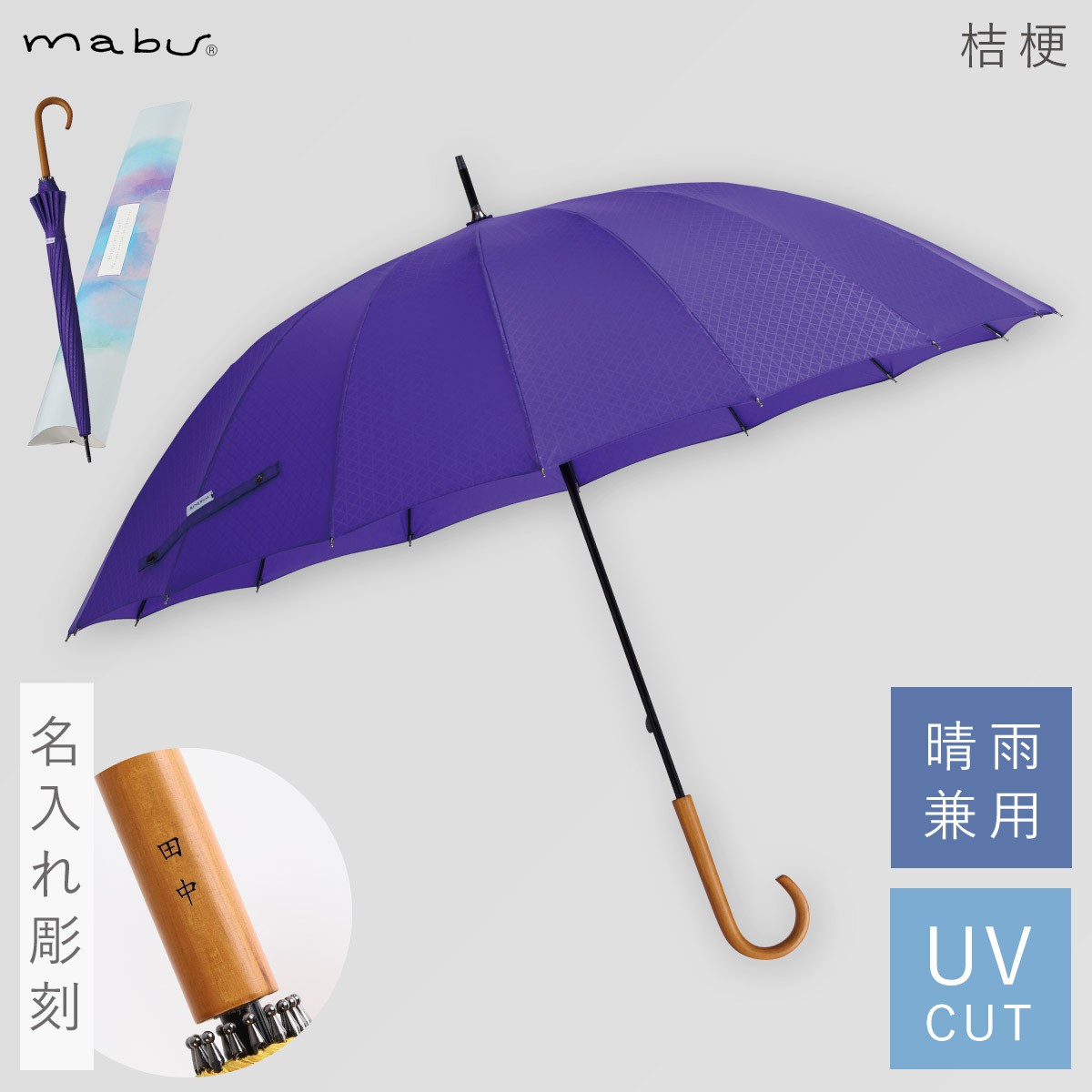 mabu（マブ） 傘 レディース メンズ 母の日 誕生日 ギフト 名入れ対応