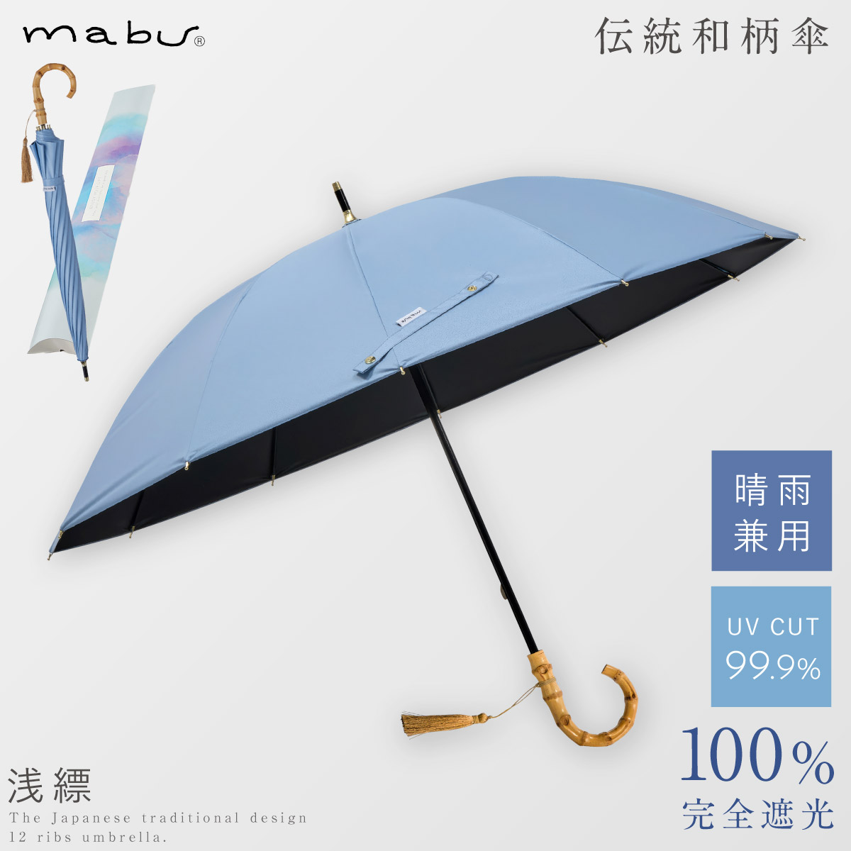 mabu（マブ） 日傘 軽量 完全遮光 長傘 母の日 ギフト 誕生日 バンブー