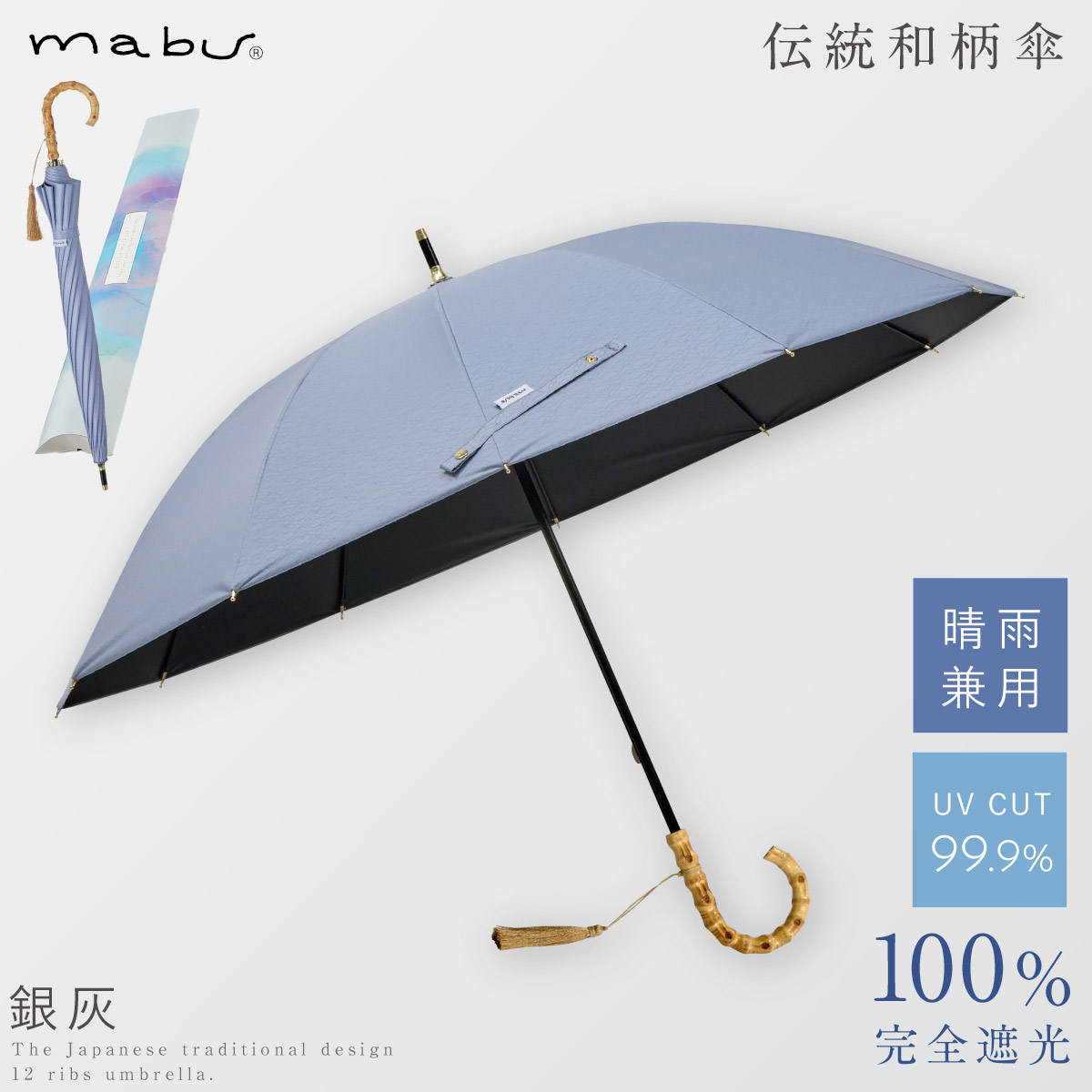 mabu（マブ） 日傘 軽量 完全遮光 長傘 誕生日 ギフト バンブー