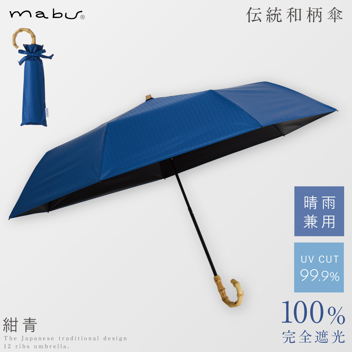 mabu 日傘 完全遮光 遮光率100% 折りたたみ傘 母の日 ギフト