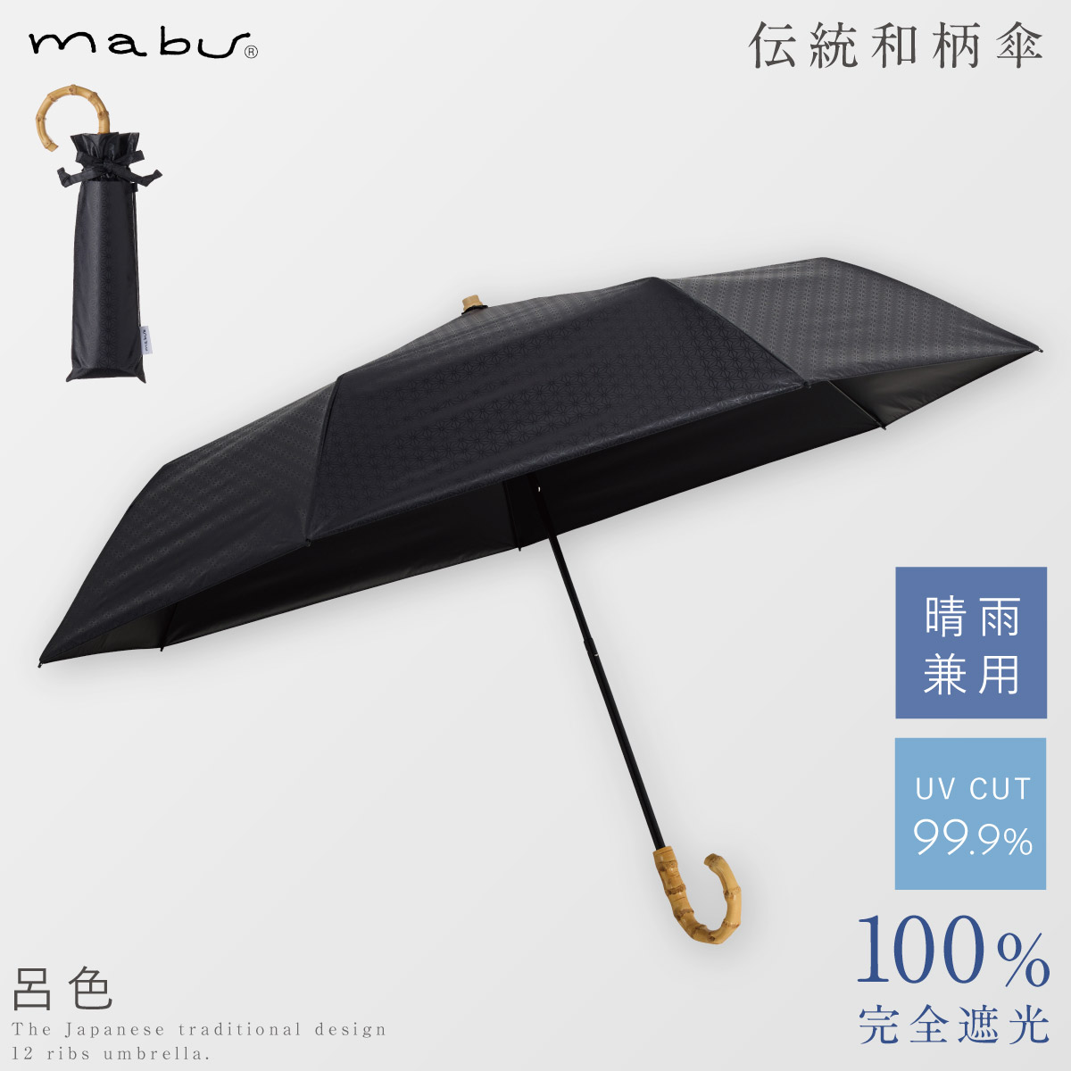 mabu 日傘 完全遮光 遮光率100% 折りたたみ傘 母の日 ギフト