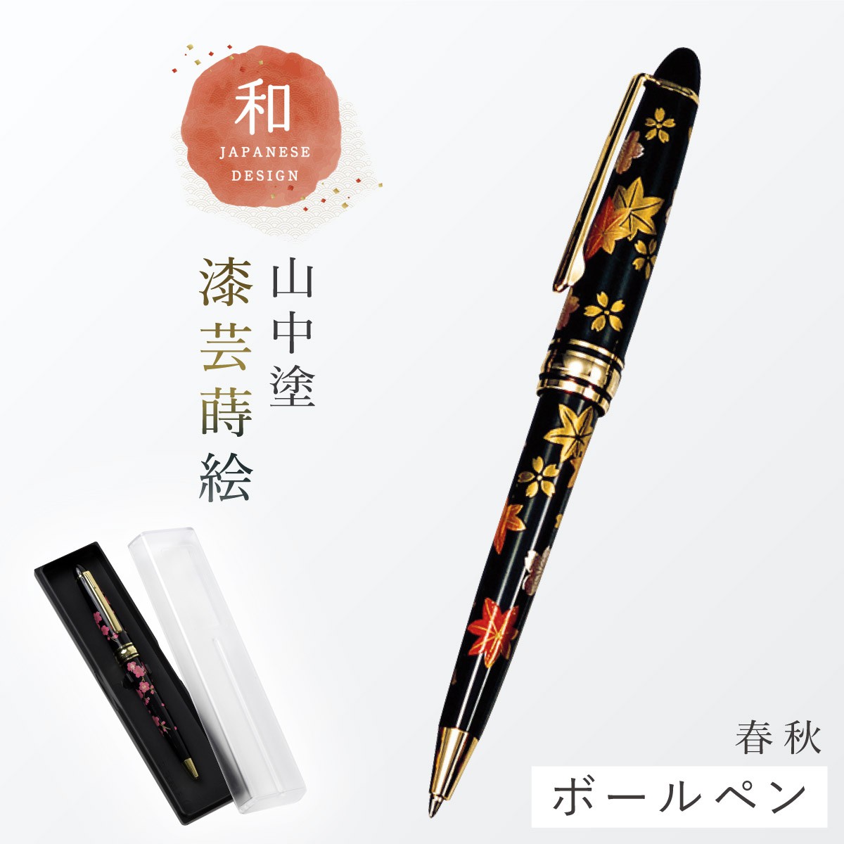 ボールペン 和風 蒔絵 高級 海外 お土産 ギフト プレゼント 記念