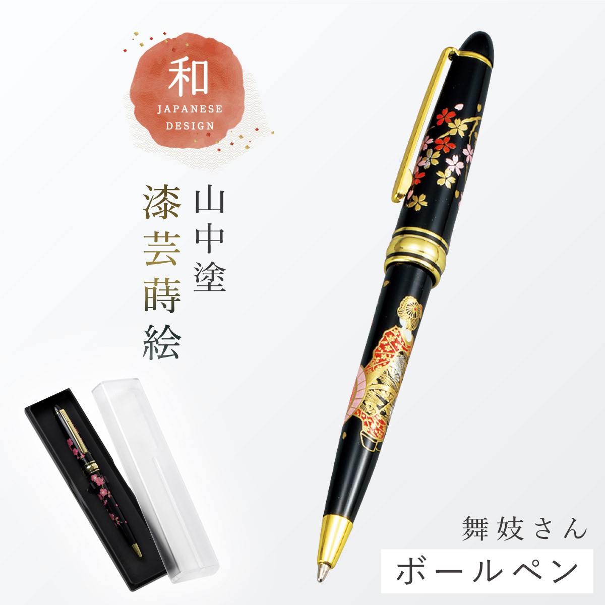 ボールペン 和風 蒔絵 高級 海外 お土産 ギフト プレゼント 記念