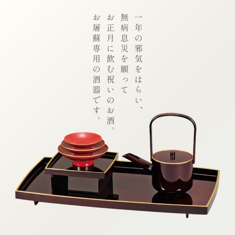 屠蘇器 お屠蘇 セット お屠蘇セット おとそ おとそセット とそき とそ