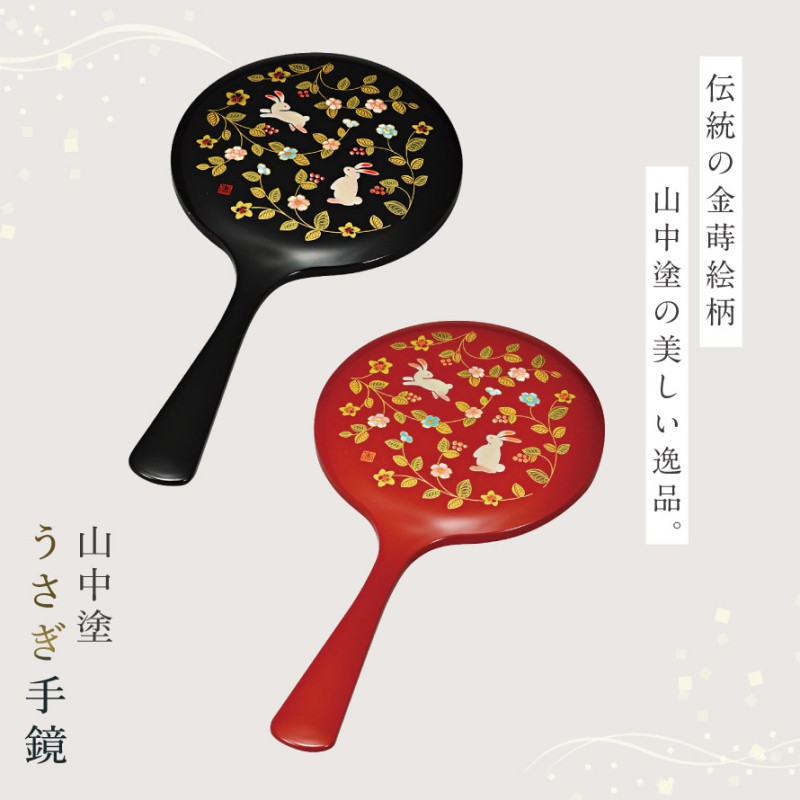 手鏡 ハンドミラー 山中塗 花の小路 誕生日プレゼント 母 祖母 女性 50