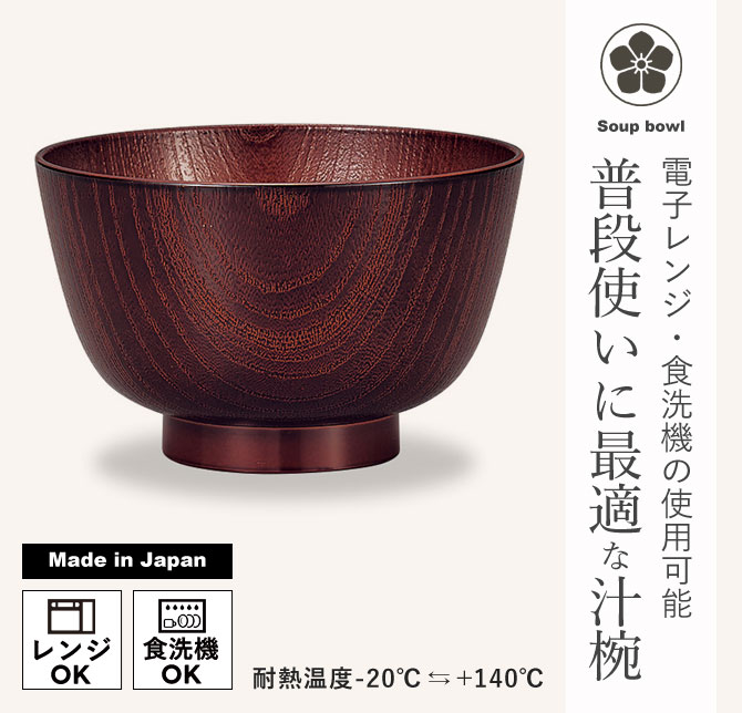 お椀 おしゃれ 食洗機対応 レンジレンジ対応 レンジ京型欅杢目汁椀 溜塗 和食器 日本製 プラスチック製 プラスチック BPAフリー お椀 汁椀 おわん お正月 正月料理 和食 味噌汁 お味噌汁 祝い お祝い 迎春 新春 元旦 来客 来客用 お雑煮