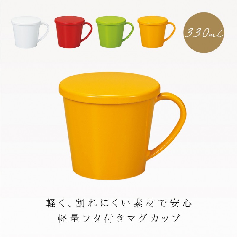 マグカップ 330ml 蓋付き 食器 食洗機対応 レンジ 割れない 軽い カラフル おしゃれ アウトドア キャンプ Natule フタ付マグカップ ナチュール BPAフリー