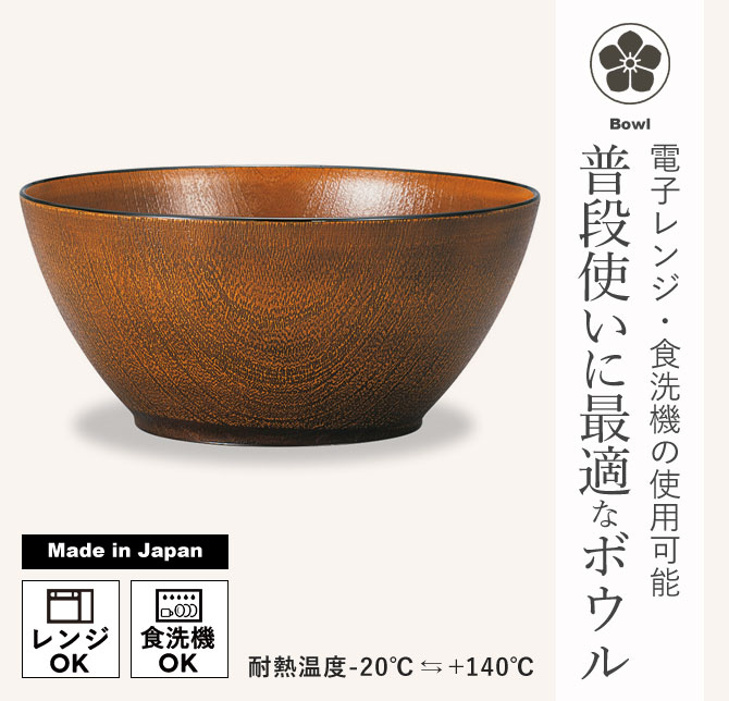 サラダボウル 大鉢 電子レンジ対応 食洗機対応 日本製 櫻杢目ボウル 大