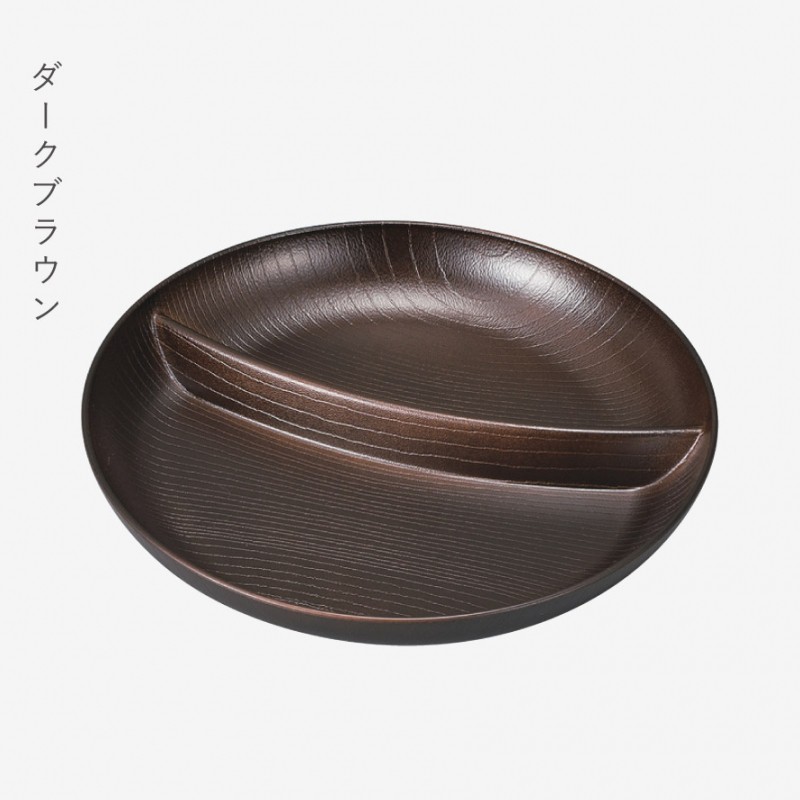 ダークブラウン皿2枚セット ワンプレート 丸皿 22cm 皿 仕切り プレート 和食器 おしゃれ