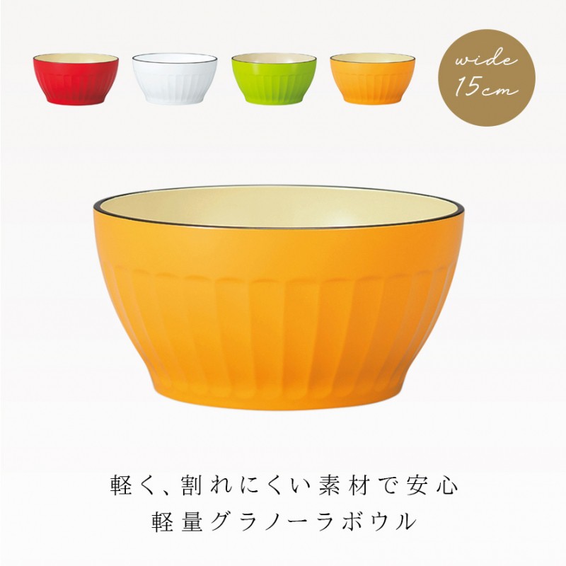 ボウル 15cm 食器 食洗機対応 レンジ 割れない 軽い カラフル おしゃれ