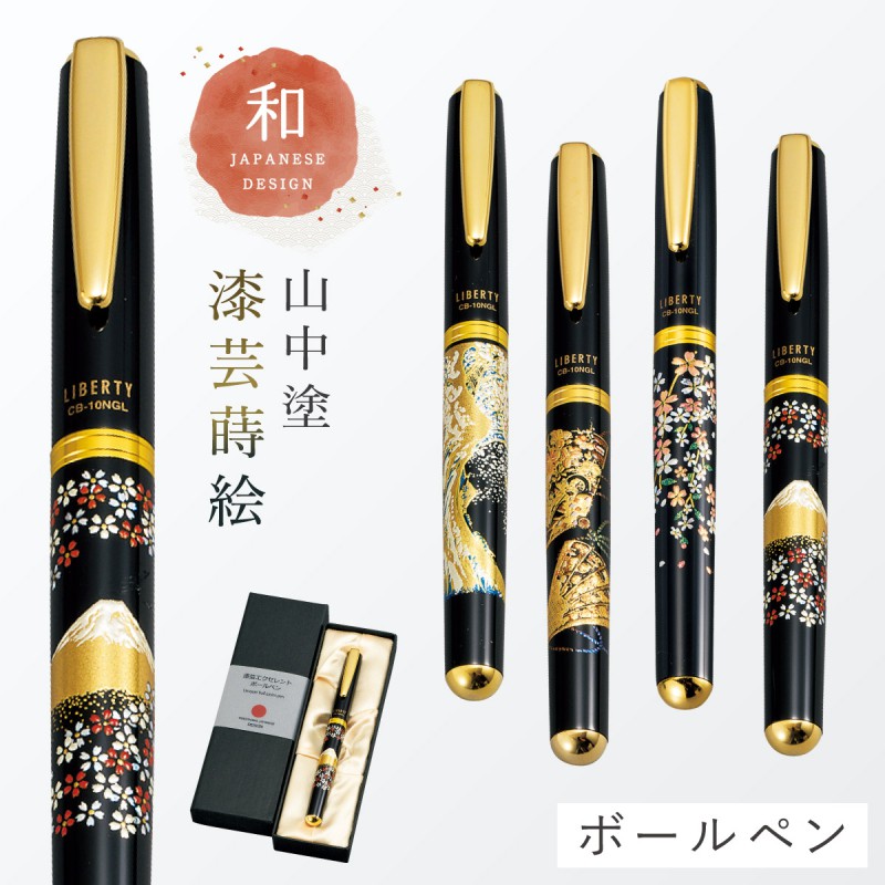 万年筆 和風 高級 山中塗 蒔絵 漆芸 和柄 外国人へのお土産 日本