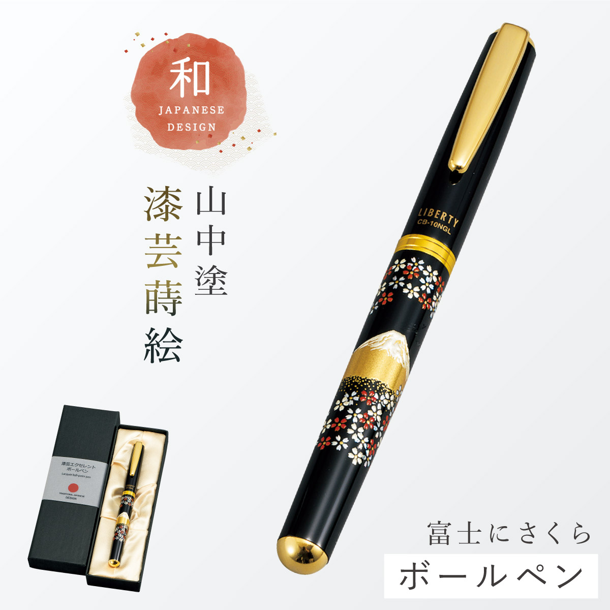 ボールペン 和風 高級 山中塗 蒔絵 漆芸 和柄 外国人へのお土産 日本の