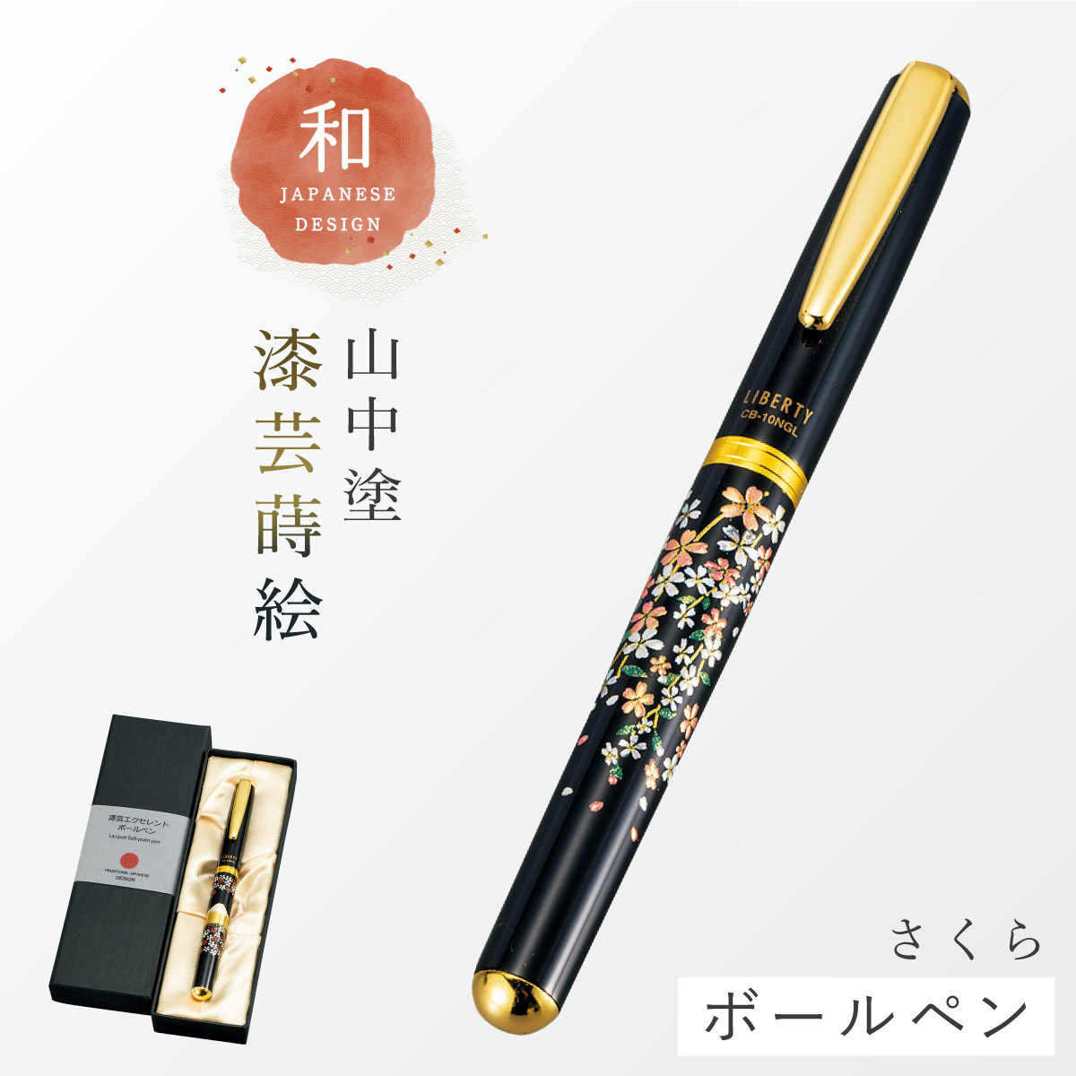 ボールペン 和風 高級 山中塗 蒔絵 漆芸 和柄 外国人へのお土産 日本の