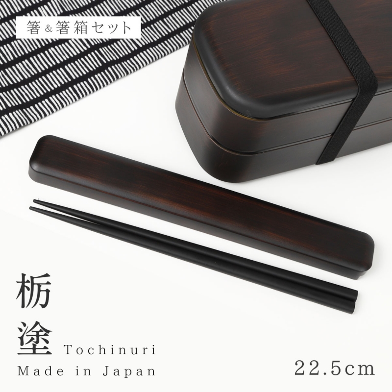 箸箱 箸 セット 22.5cm 男性 メンズ 弁当用 箸ケース スライド 弁当箱