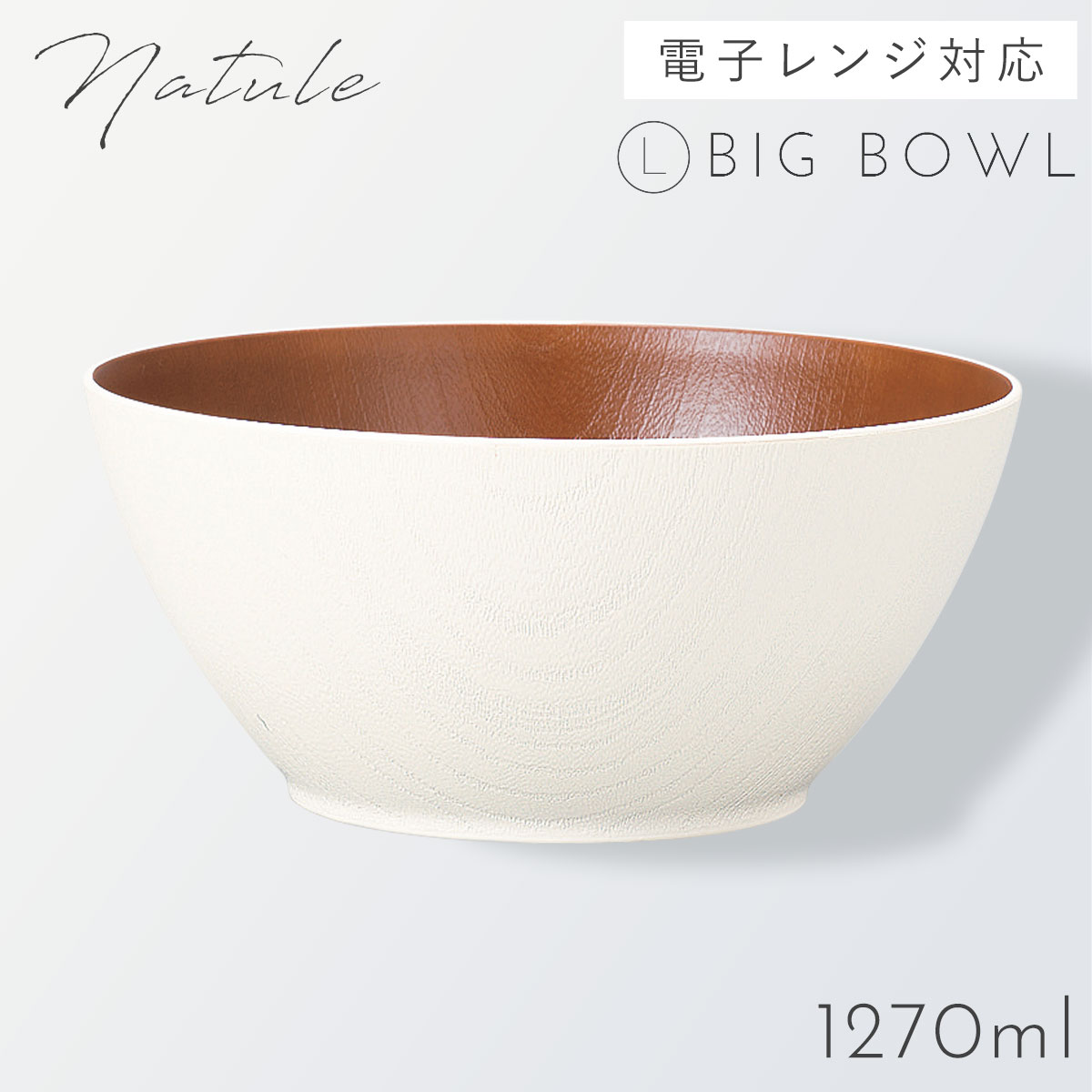 ボウル 取り皿 サラダボウル 18cm 食器 食洗機対応 レンジ 木目