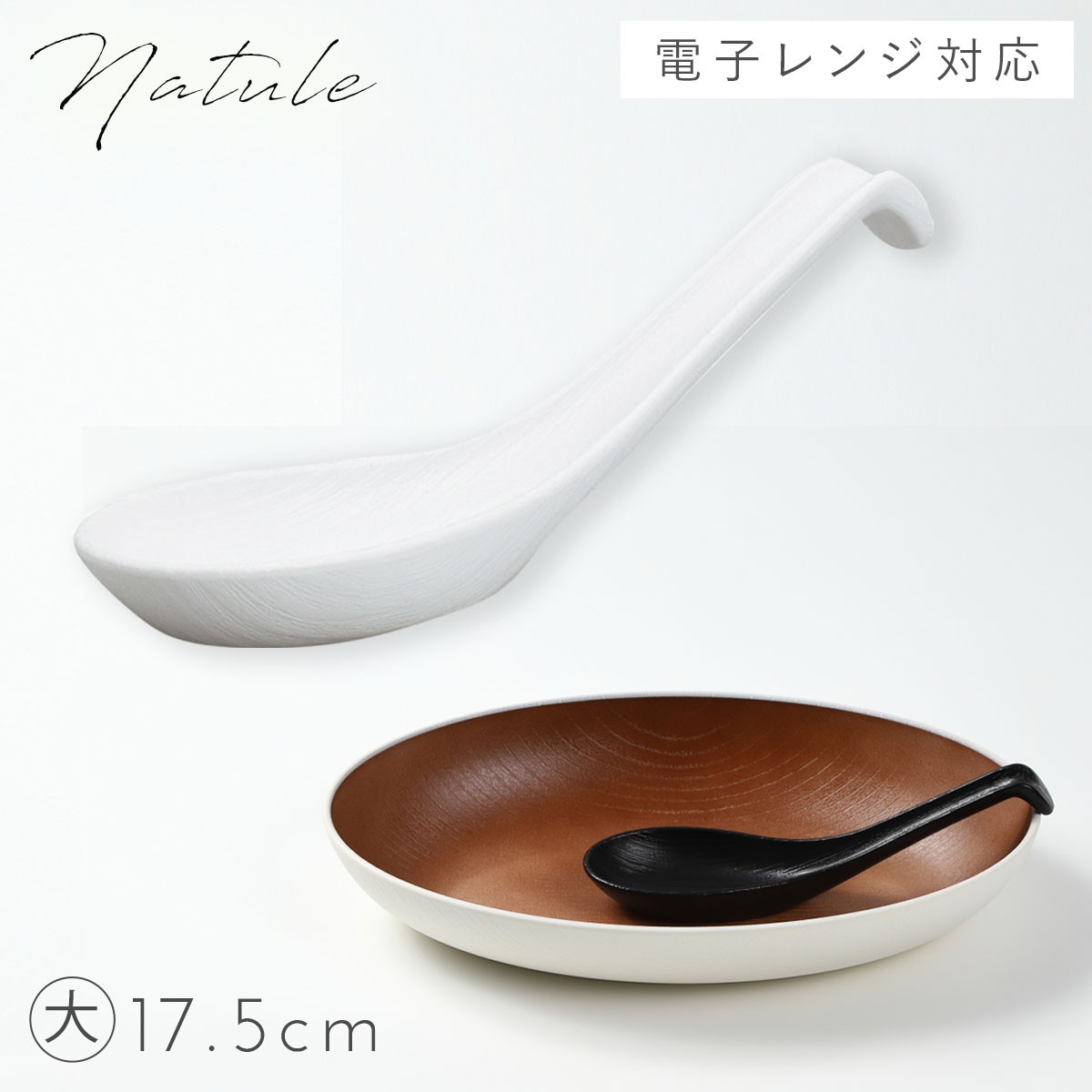 食洗機対応 レンゲ 17.5cm 割れない Nature 日本製 れんげ 木目レンゲ