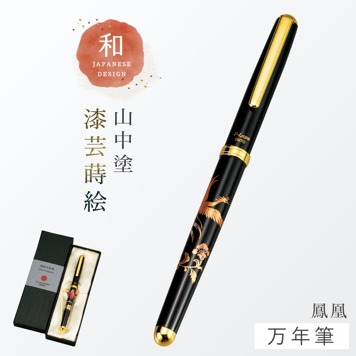 クリスマス特集2025 万年筆 和風 高級 山中塗 蒔絵 漆芸 和柄 外国人へのお土産 日本 書