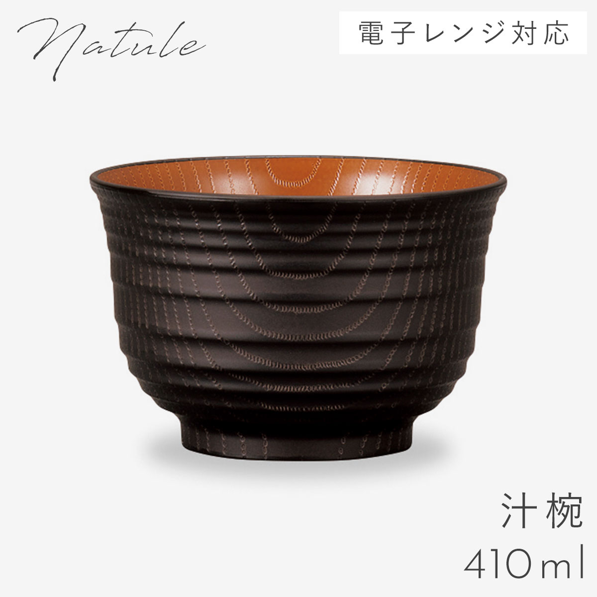汁椀 味噌汁椀 410ml お椀 食器 食洗機対応 レンジ 木目 白 黒 汁椀 味噌汁椀 410ml お椀 食器 食洗機対応 レンジ 木目 白 黒