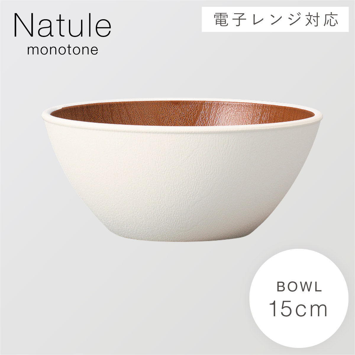 ボウル 取り皿 サラダボウル 15cm シリアルボウル 食器 食洗機対応