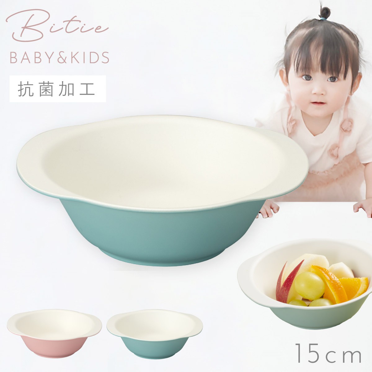 ボウル 小鉢 15cm 子ども食器 食器 食洗機対応 レンジ 割れない 軽い 抗菌加工 子ども こども bitie レンジスナック小鉢 BPAフリー     割れない食器 |  | 01