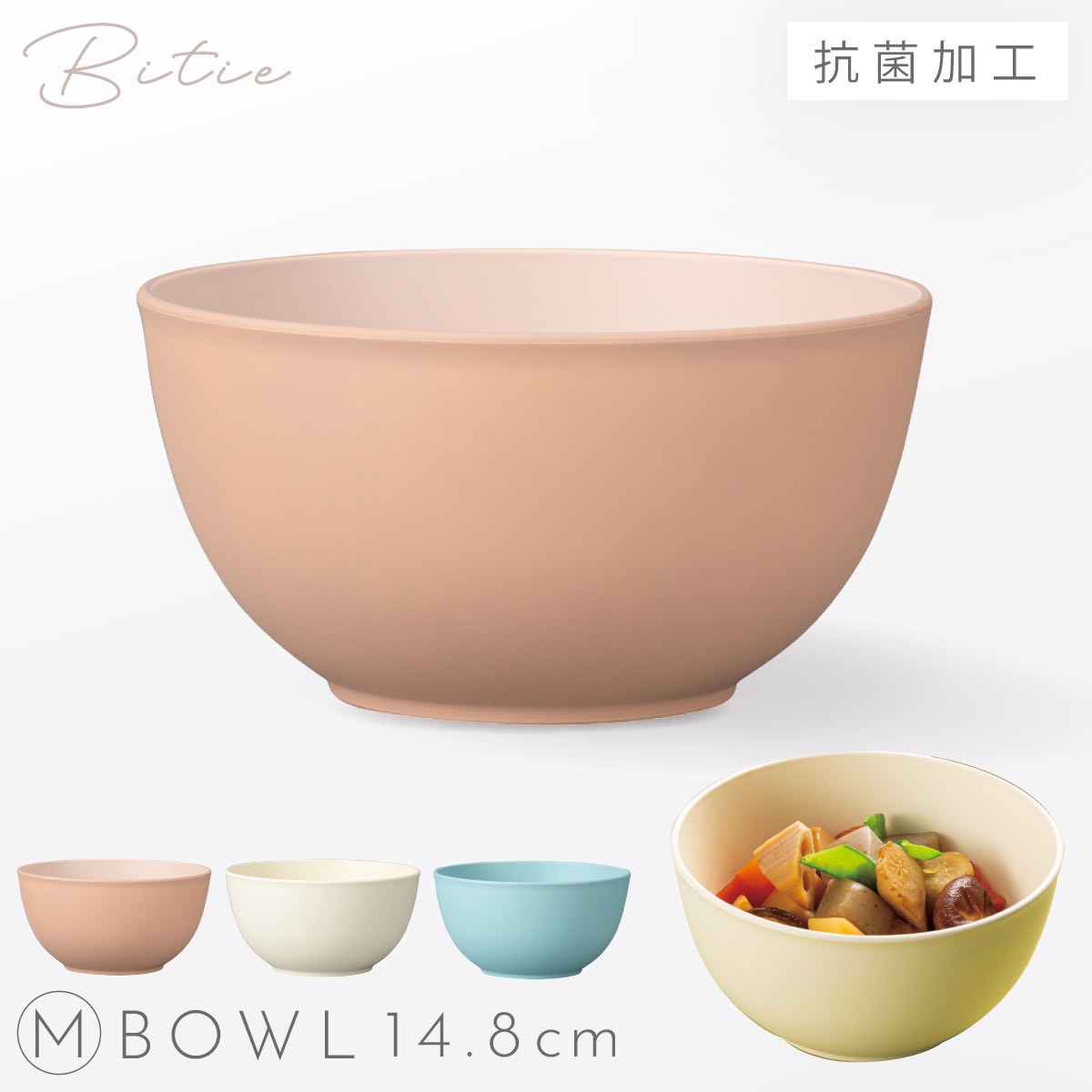 ボウル 小鉢 14.8cm 食器 食洗機対応 レンジ 割れない 軽い 抗菌加工