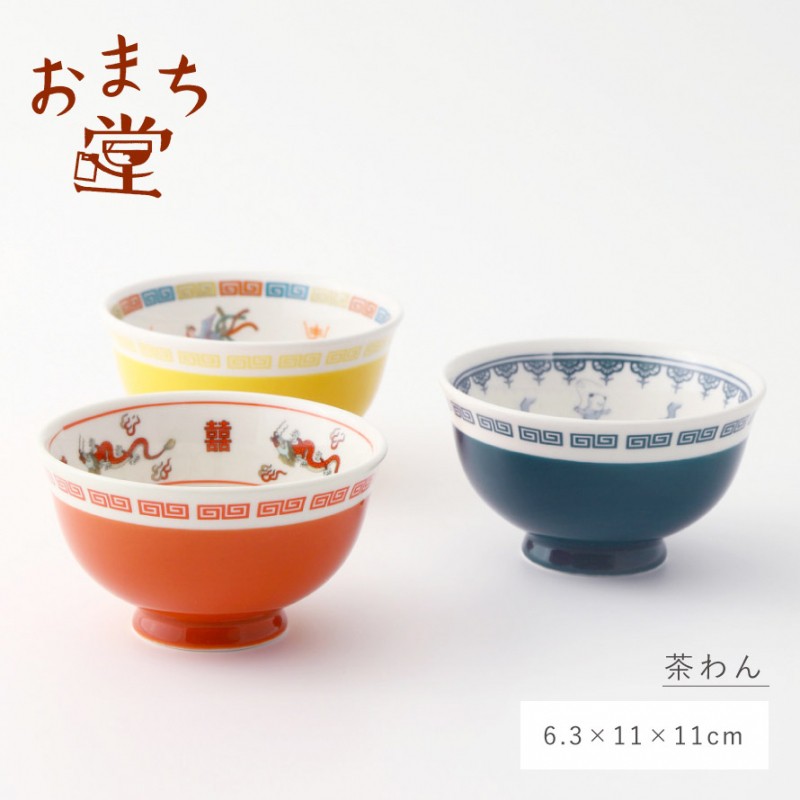 茶碗 お茶わん 直径11cm 中華食器 おまち堂 町中華 中華レトロ 昭和レトロ 食器 中華皿 食洗機対応 おまち堂 茶わん 食器 