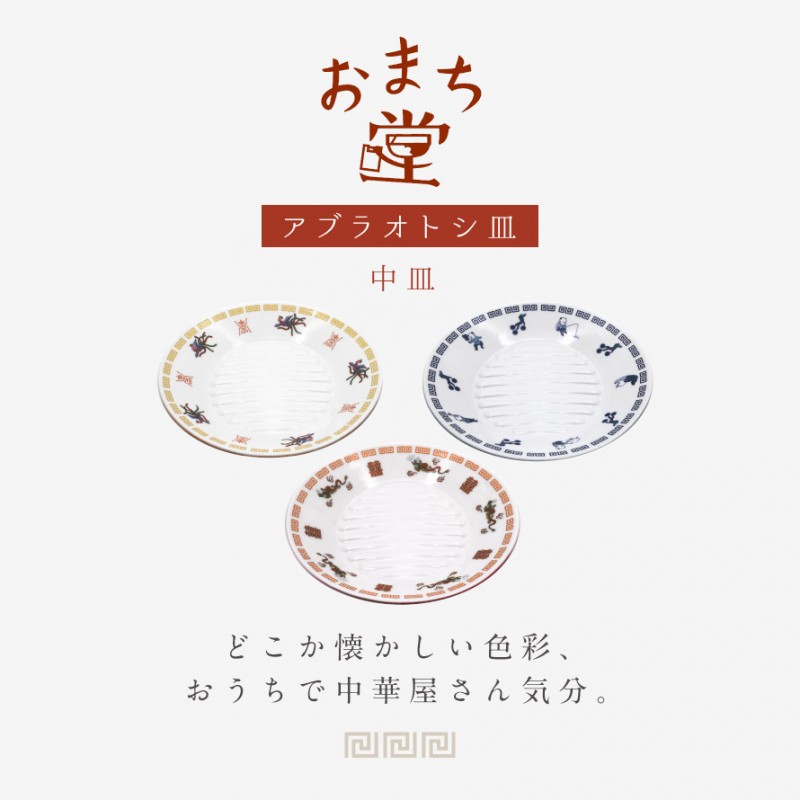 中華食器 中華皿 おまち堂 レトロ 食器 皿 お皿 プレート 食洗機