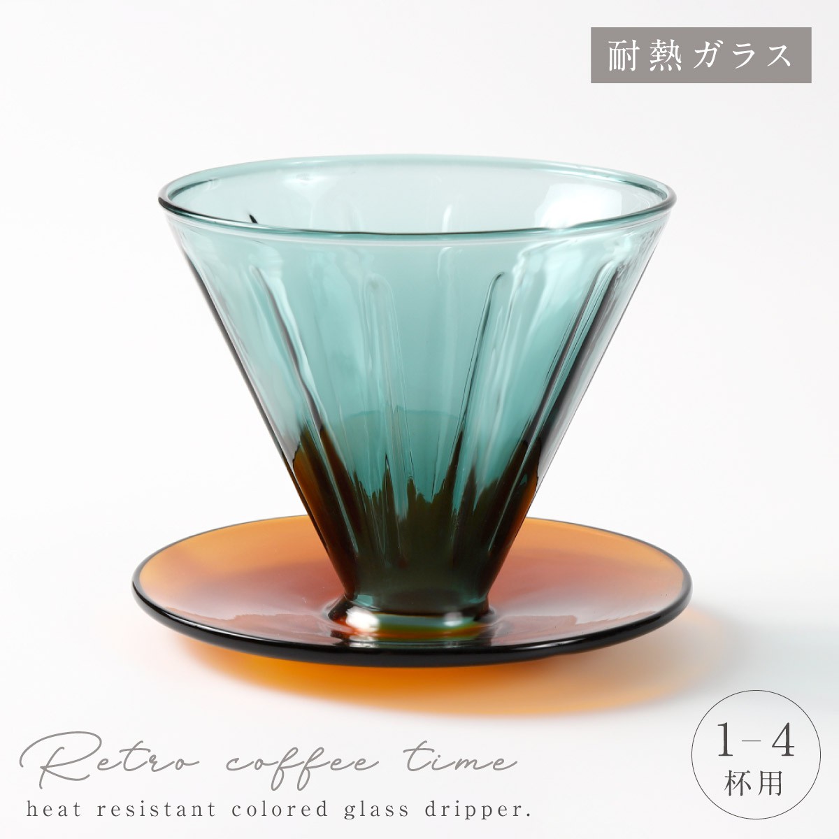 コーヒー ドリッパー 耐熱ガラス 耐熱 ガラス 食洗機対応 レンジ対応