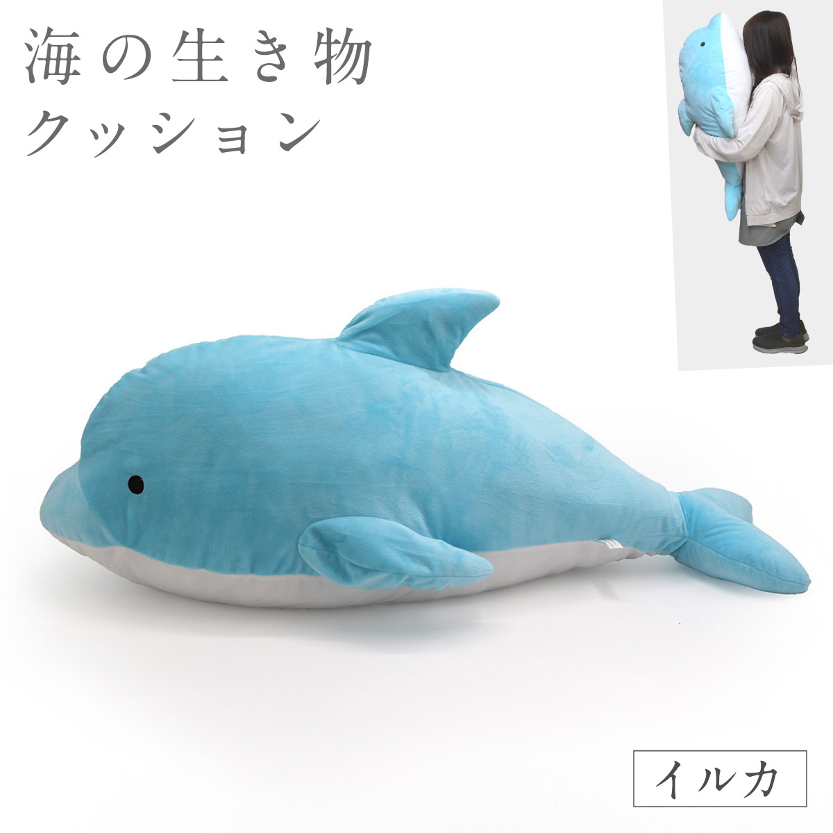 セール中！ サメ イルカ シャチ ジンベエザメ ぬいぐるみ セット まとめ売り アルタ 抱き枕 ぬいぐるみ 動物 大きい イルカ シャチ サメ 海の