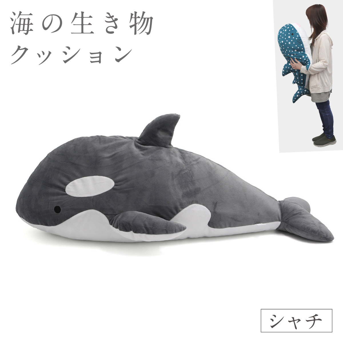 アルタ 抱き枕 ぬいぐるみ 動物 大きい イルカ シャチ サメ 海の