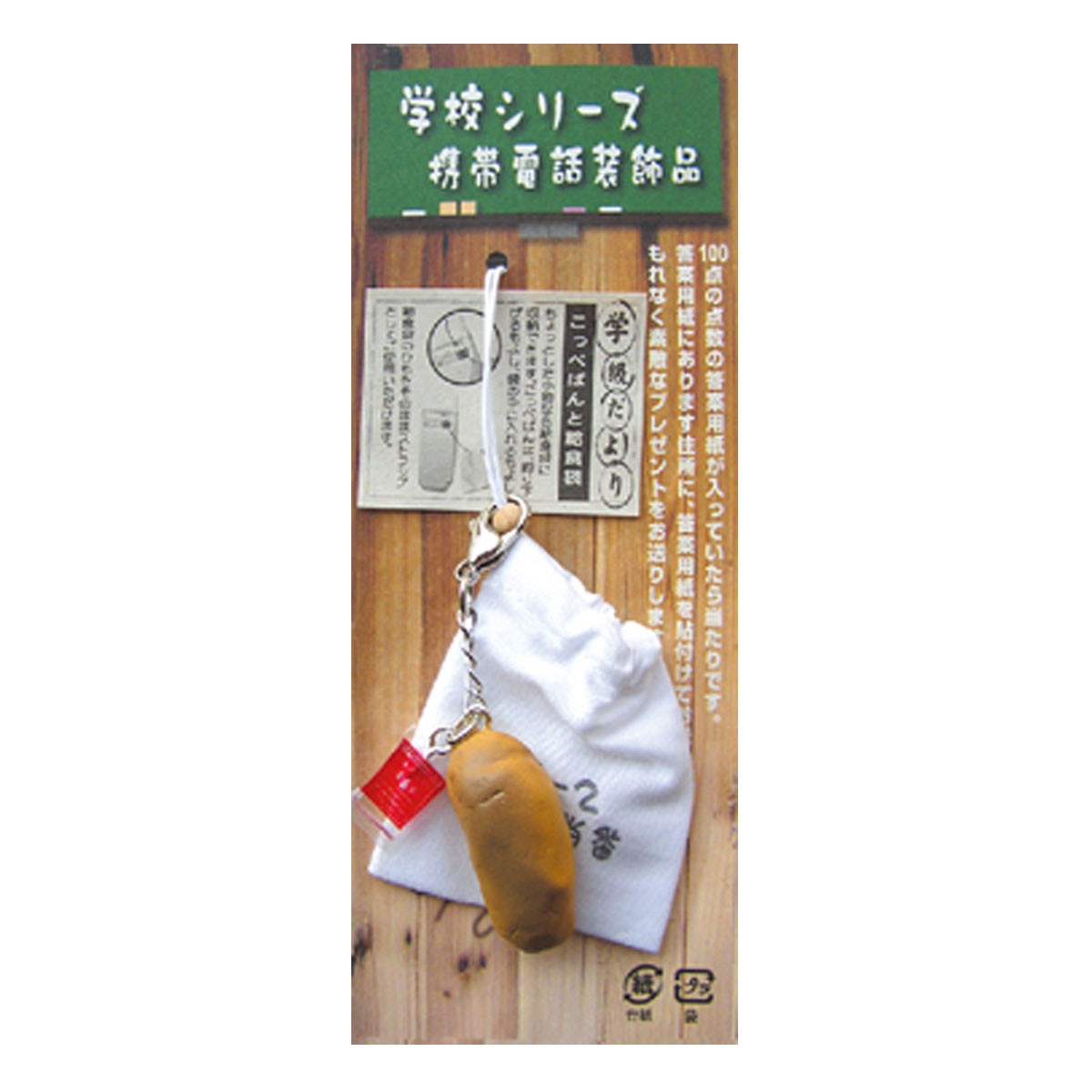ストラップ　学校シリーズ ストラップ 財布 スマホ 学校ストラップ 昭和レトロ雑貨