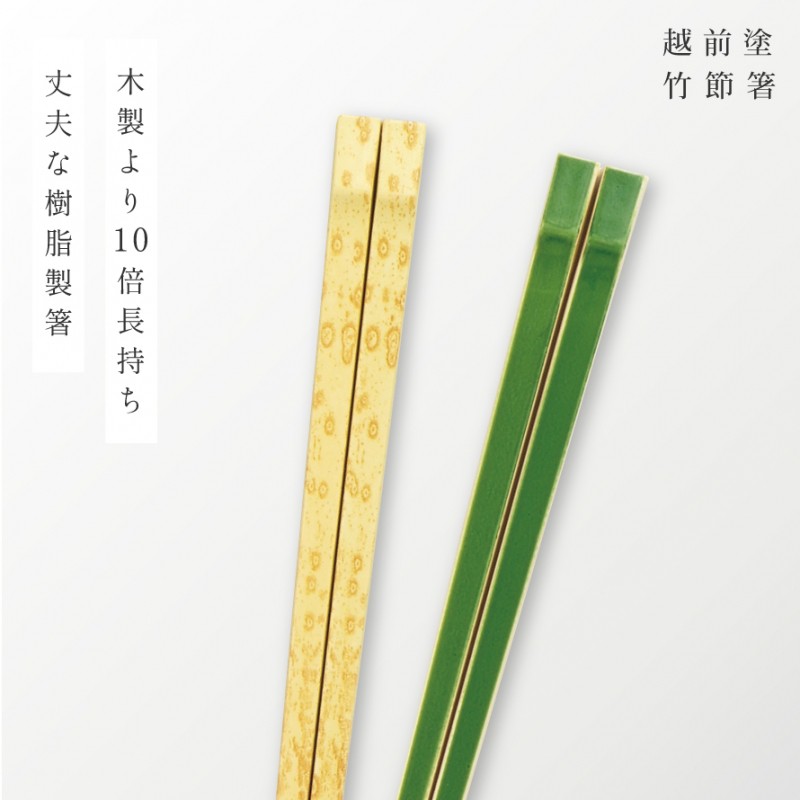 箸 お箸 日本製 越前塗 業務用食洗機対応 食洗器対応 樹脂製 丈夫 強度 耐熱 夏用 涼しい 涼しげ 箸先 極細 竹節箸 22.5cm 男女兼用 バンブー 無地 模様 洗練 家庭用 自宅用 来客 ゲスト お客さん おもてなし 業務用 和食 割烹 正月 メール便