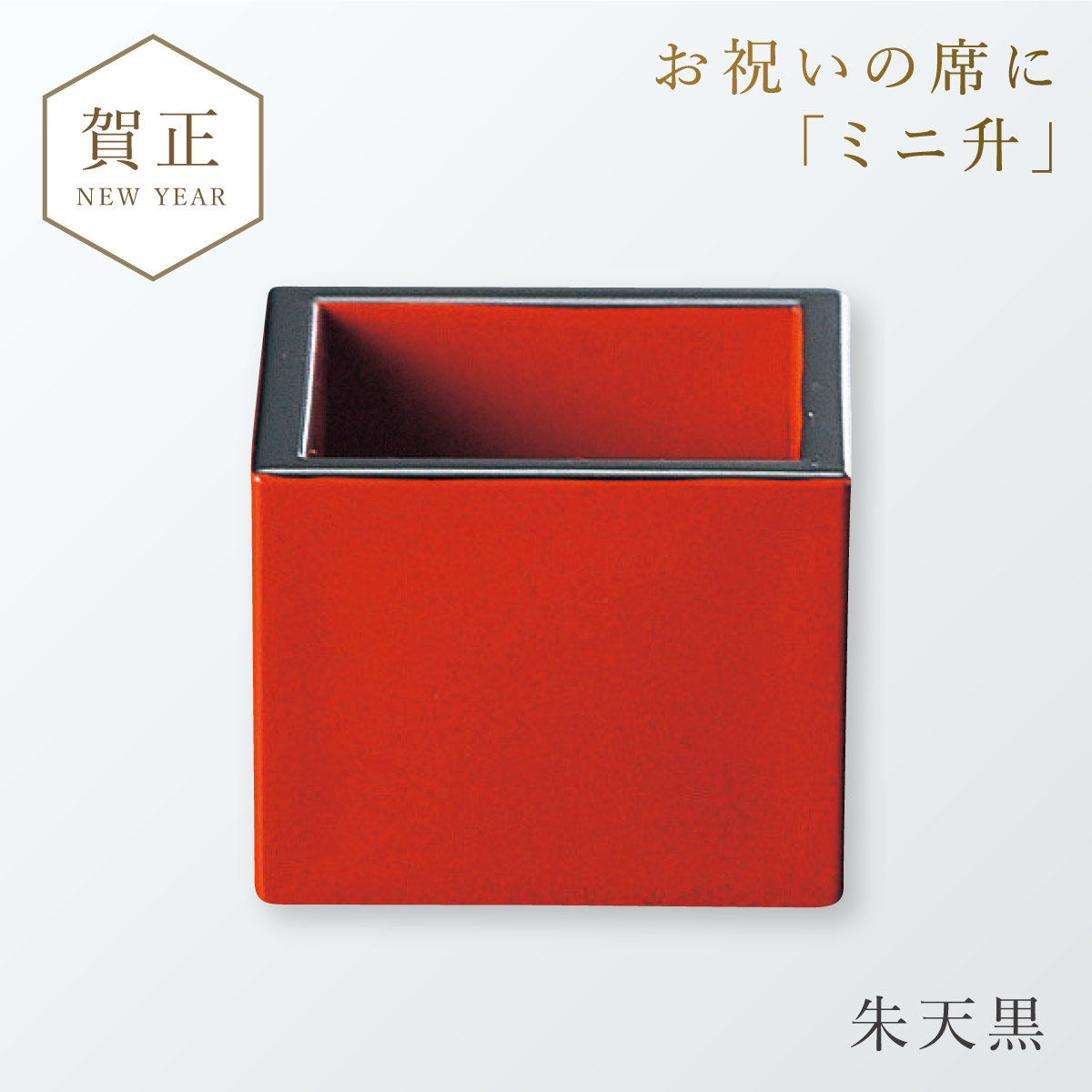 升 桝 酒桝 マス 日本酒 酒 御祝 祝い事 朱 赤 レッド 溜 黒 ブラック