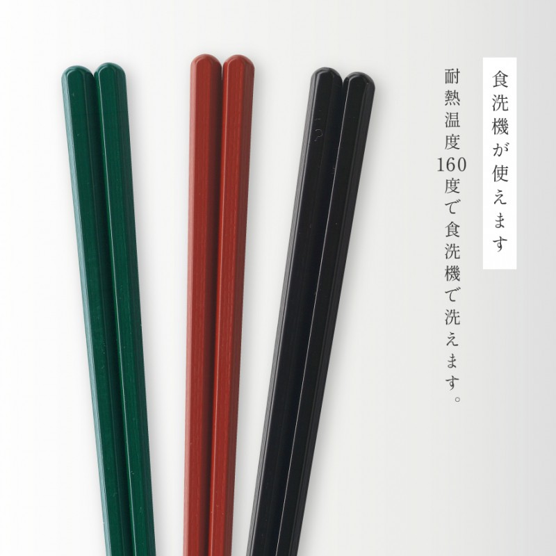 箸 お箸 日本製 越前塗 業務用食洗機対応 食洗器対応 樹脂製 丈夫 強度 